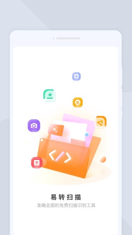 易转扫描手机版v1.0.0截图1