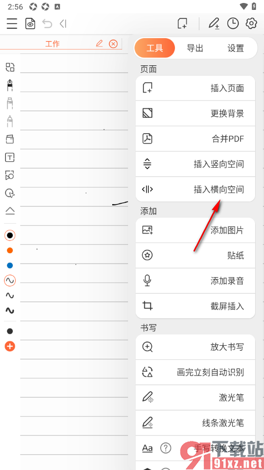 享做笔记APP设置插入横向空间的方法