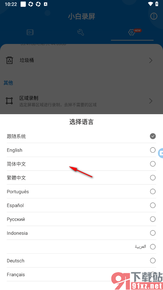 小白录屏APP设置将界面语言切换为英语的方法