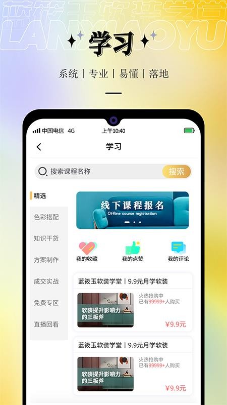 蓝筱玉软装学堂官网版v3.0.66截图2