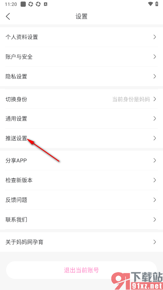 妈妈网孕育APP设置允许推送情感类内容的方法