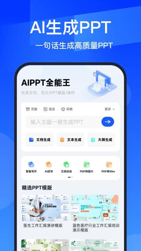 AIPPT全能王官方版v1.0.7截图1