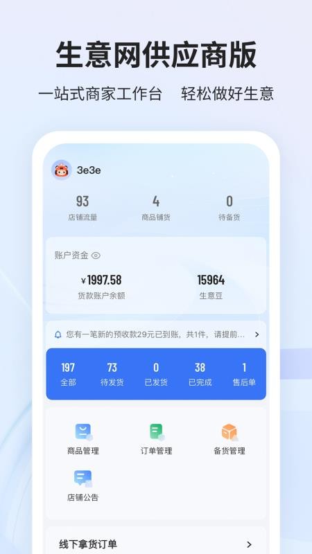 生意网供应商版官网版v4.2.4截图1