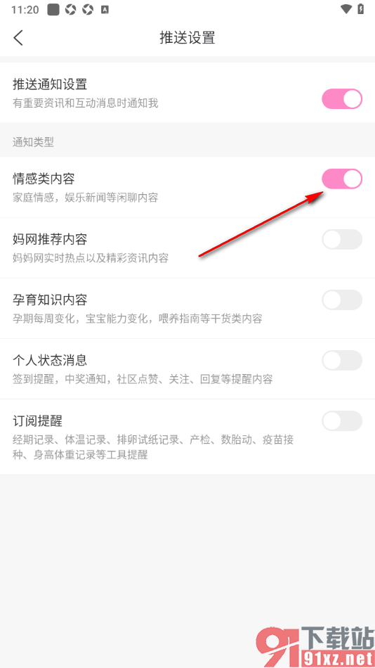 妈妈网孕育APP设置允许推送情感类内容的方法