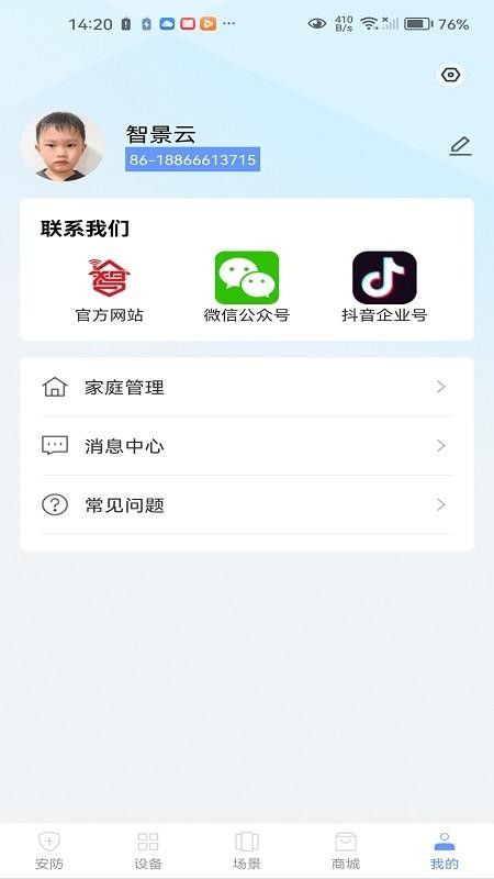 智景云手机版v1.4.1截图3