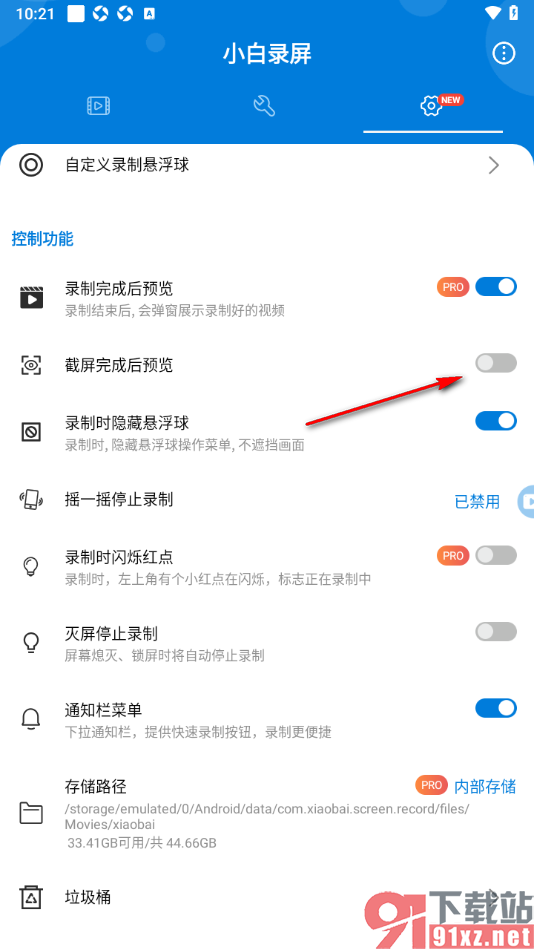 小白录屏APP设置禁止截屏完成后自动预览的方法