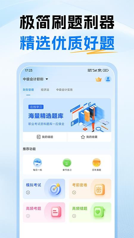 中级会计题库免费版v1.0截图1