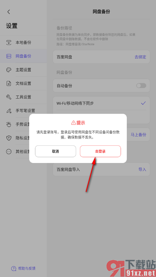 StarNote笔记APP将笔记手动备份到百度网盘中的方法