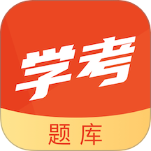 学考题库最新版 v2.0.6