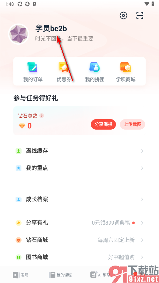 有道精品课app设置昵称名字的方法