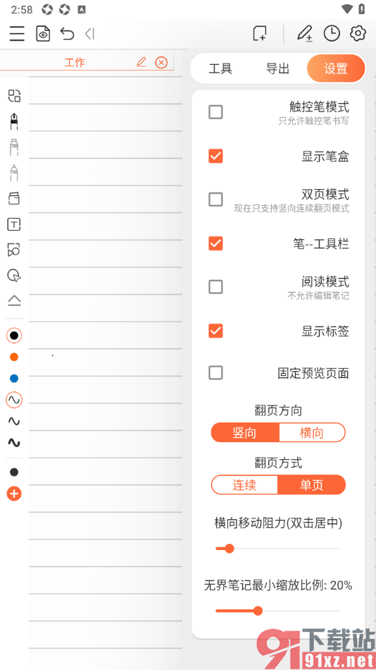 享做笔记APP设置翻页方向为横向的方法