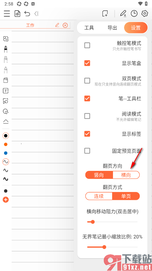 享做笔记APP设置翻页方向为横向的方法