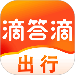 滴答滴出行官方版