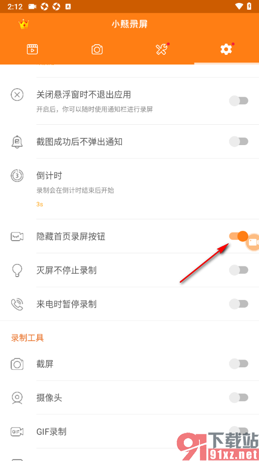 小熊录屏APP设置隐藏首页面录屏按钮的方法