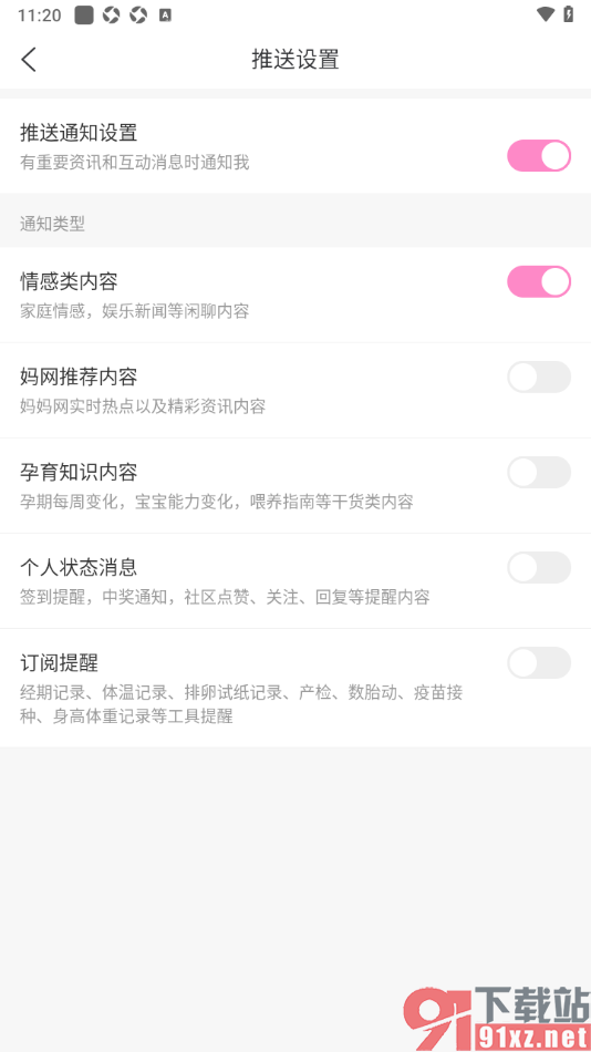妈妈网孕育APP设置允许推送情感类内容的方法
