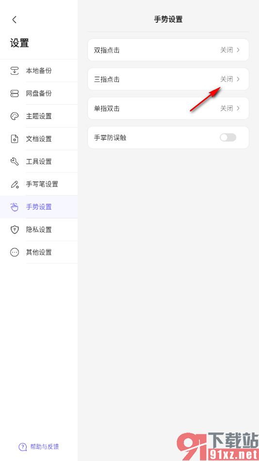 StarNote笔记APP设置三指点击自动切换套索的方法