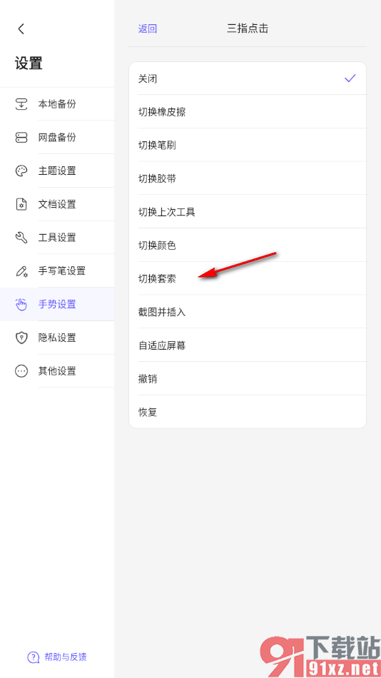 StarNote笔记APP设置三指点击自动切换套索的方法