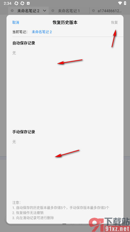自由笔记APP设置恢复到历史版本的方法