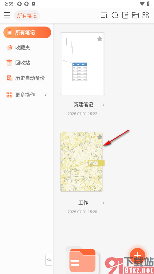 享做笔记APP设置插入横向空间的方法