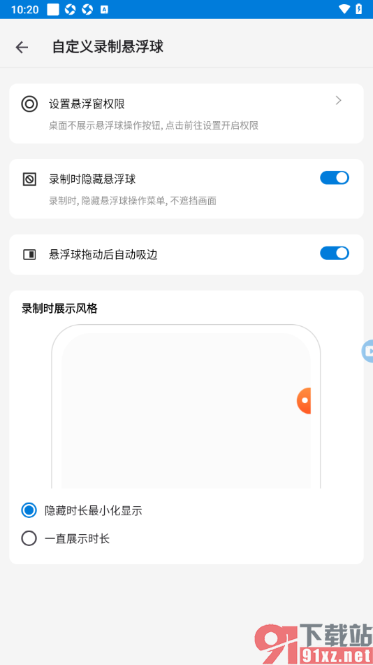 小白录屏APP设置悬浮球拖动后自动吸边的方法