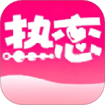 热恋手机版 v1.2