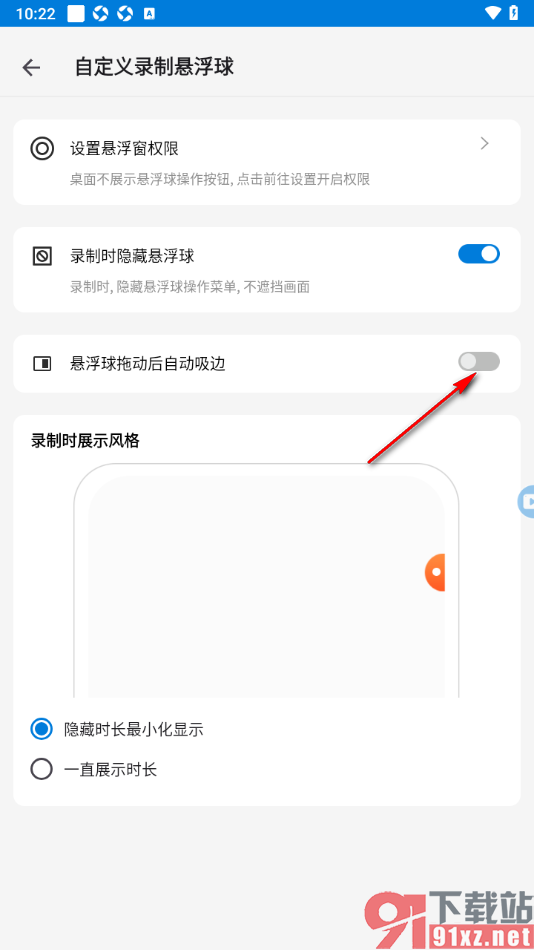 小白录屏APP设置悬浮球拖动后自动吸边的方法