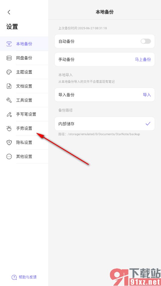 StarNote笔记APP设置三指点击自动切换套索的方法
