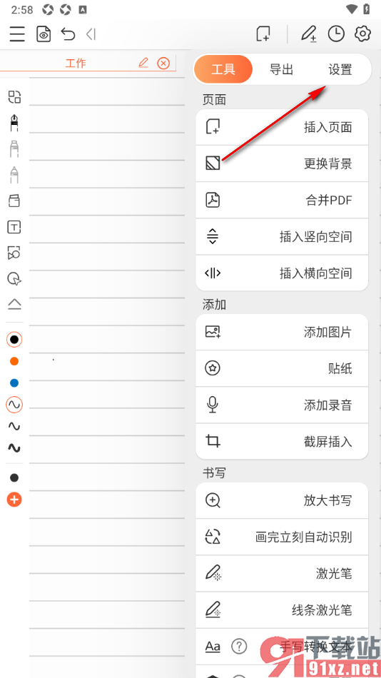 享做笔记APP设置翻页方向为横向的方法