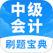 中级会计题库免费版 v1.0