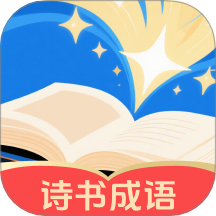 诗书成语最新版 v1.0.0