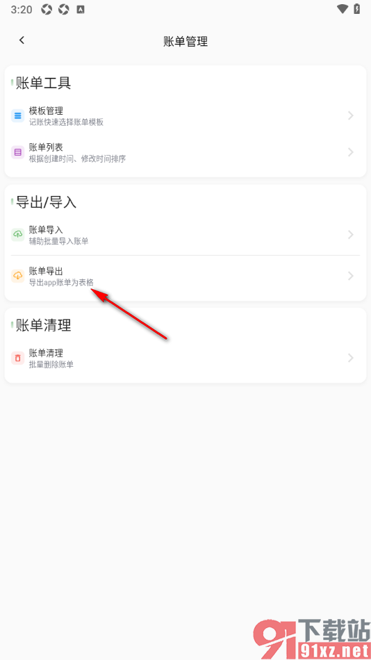 小青账APP将账单数据导出到手机本地的方法