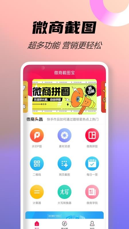 微商截图宝APPv4.1截图1