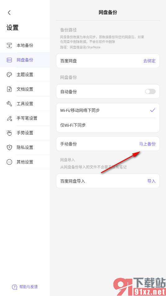 StarNote笔记APP将笔记手动备份到百度网盘中的方法