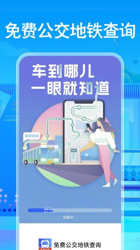 免费公交地铁查询手机版v1.0.0截图1