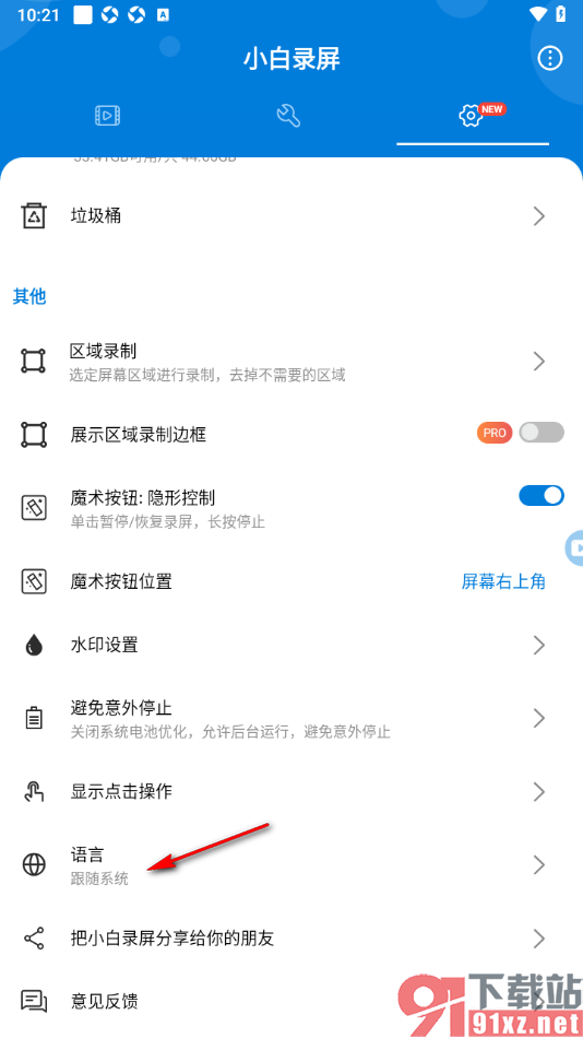 小白录屏APP设置将界面语言切换为英语的方法