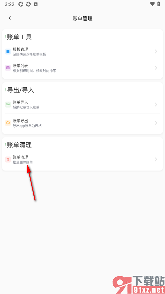 小青账APP进行批量清理账单数据的方法