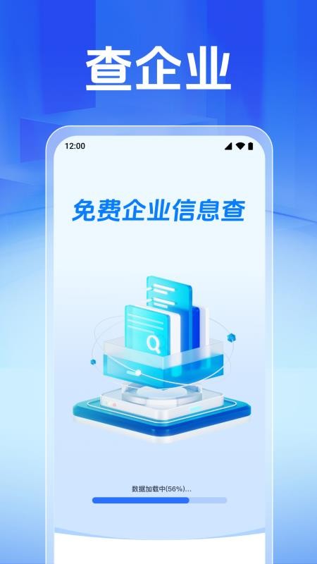 免费企业信息查最新版v1.0.1.1001截图1