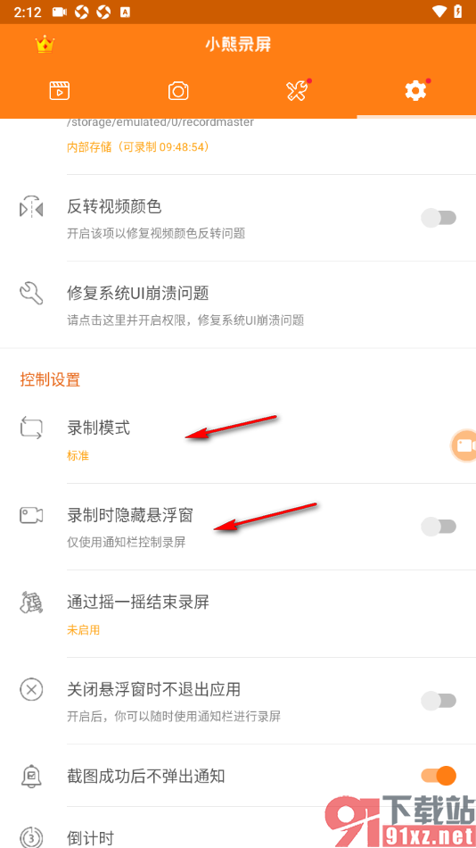 小熊录屏APP设置启用截屏成功后不弹出通知功能的方法