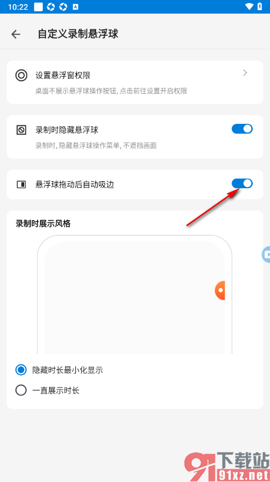 小白录屏APP设置悬浮球拖动后自动吸边的方法