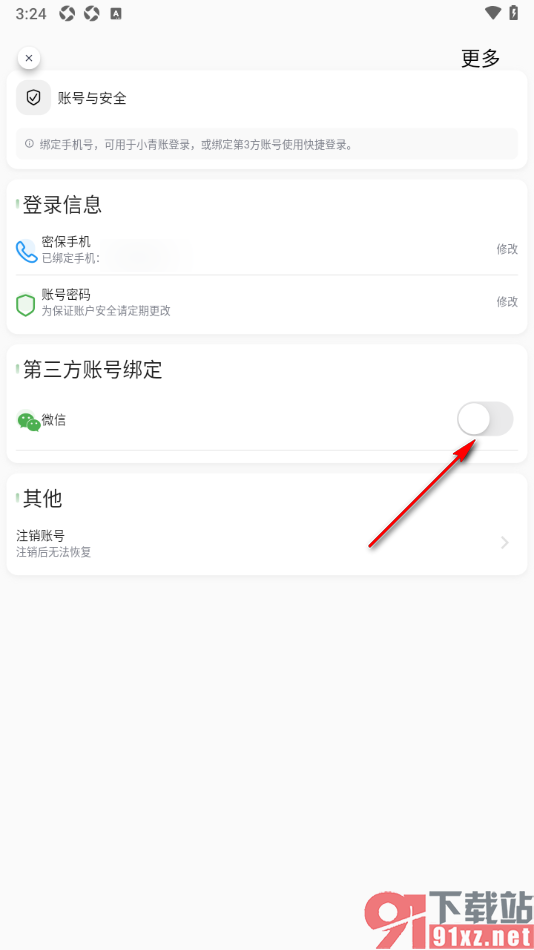 小青账APP授权绑定手机微信的方法