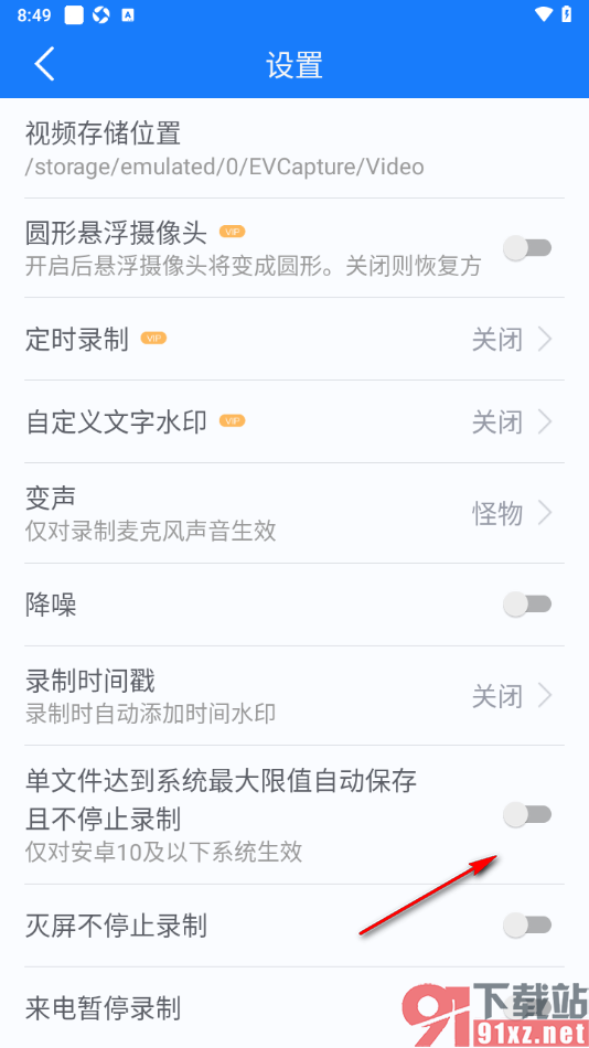 EV录屏APP设置单文件达到最大限值时自动保存且不停止录制的方法