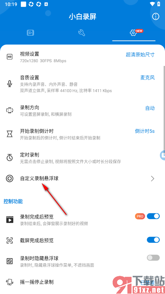 小白录屏APP设置悬浮球拖动后自动吸边的方法