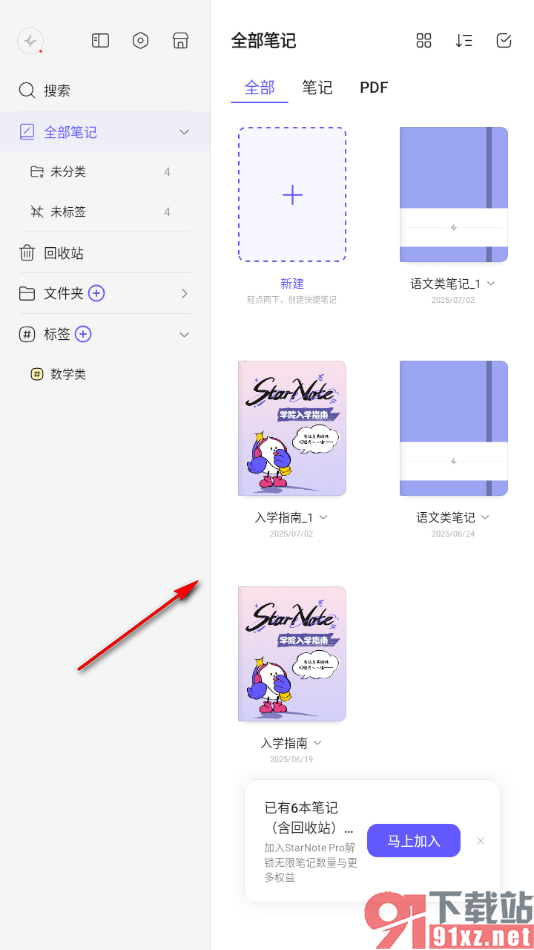 StarNote笔记APP设置将宫格样式切换为列表样式显示的方法