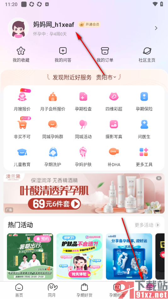 妈妈网孕育APP设置允许推送情感类内容的方法