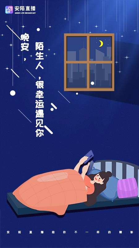 安陌直播官方版v4.7.0截图4