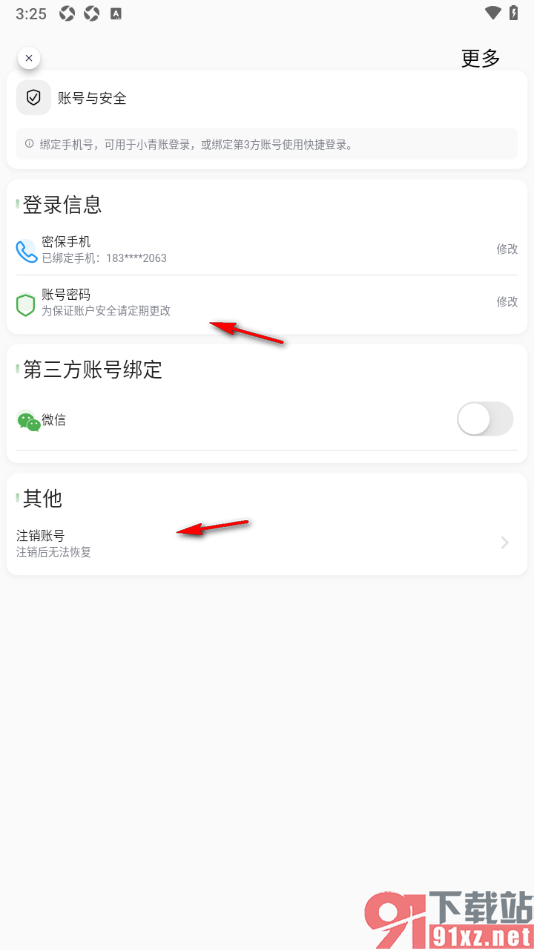 小青账APP授权绑定手机微信的方法