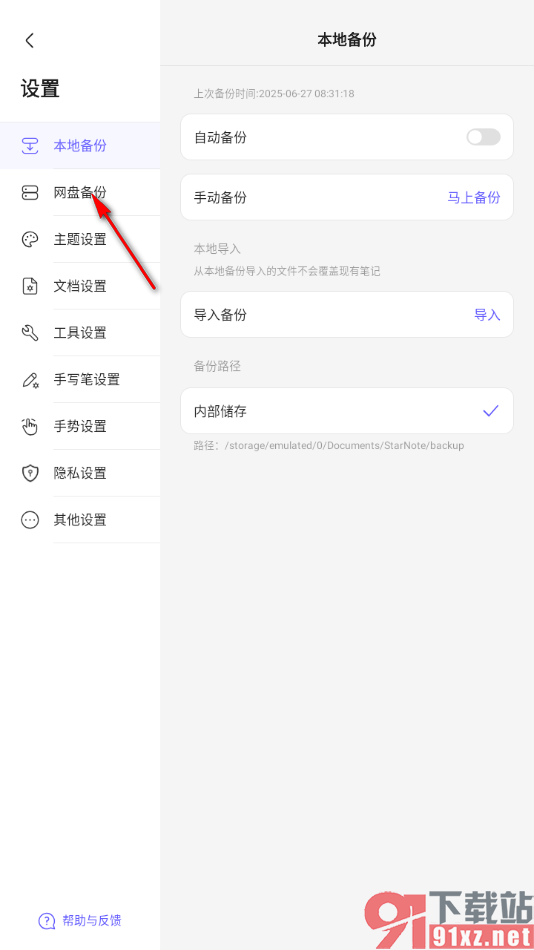 StarNote笔记APP将笔记手动备份到百度网盘中的方法