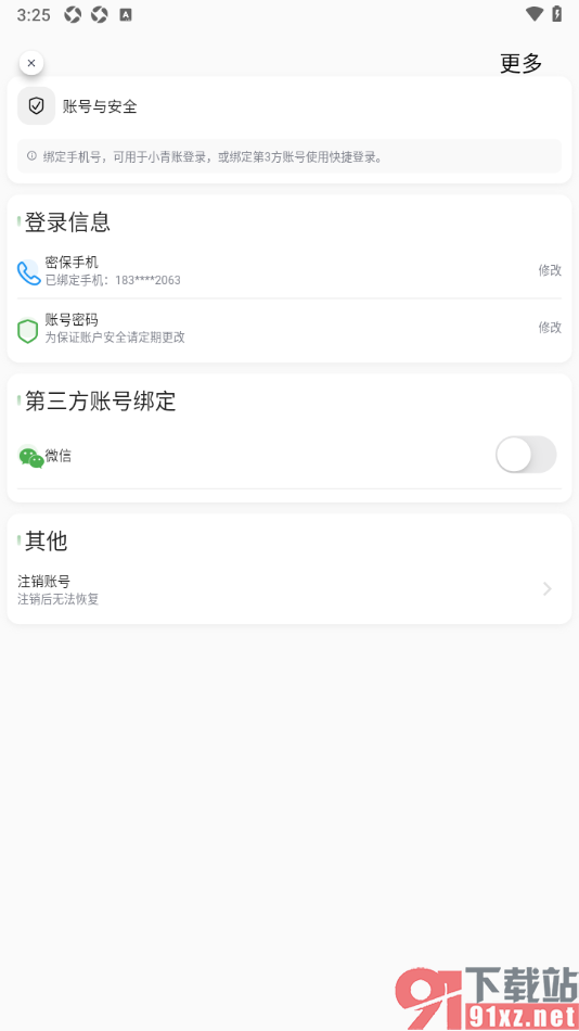小青账APP授权绑定手机微信的方法