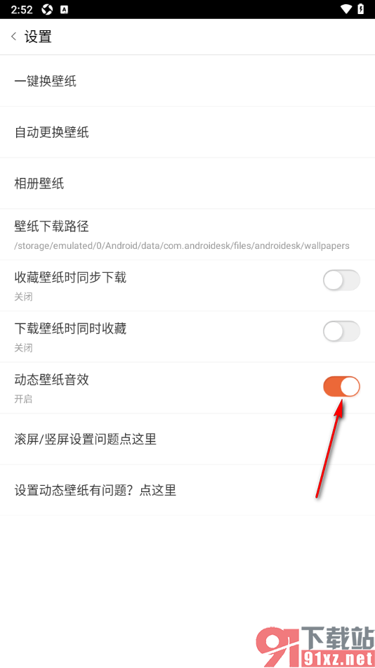 安卓壁纸app设置不展示动态壁纸音效的方法
