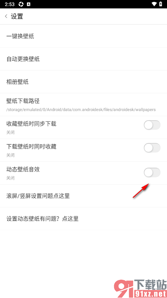 安卓壁纸app设置不展示动态壁纸音效的方法